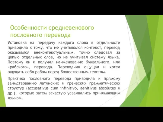 Особенности средневекового пословного перевода Установка на передачу каждого слова в