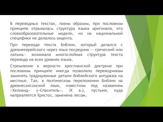 В переводных текстах, таким образом, при пословном принципе отражалась структура