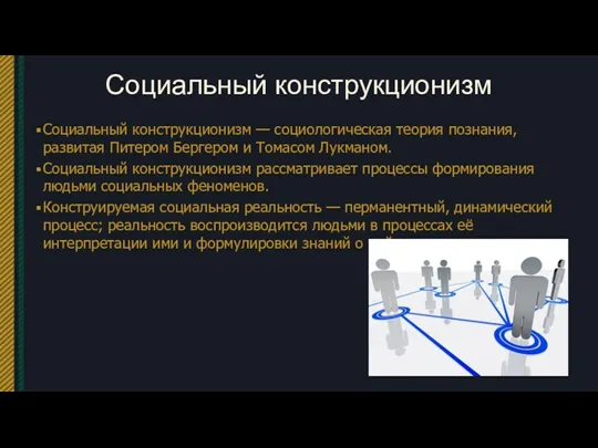 Социальный конструкционизм Социальный конструкционизм — социологическая теория познания, развитая Питером