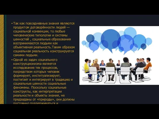 Так как повседневные знания являются продуктом договорённости людей — социальной