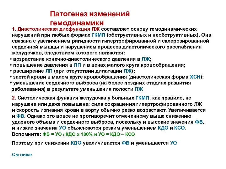 Патогенез изменений гемодинамики 1. Диастолическая дисфункция ЛЖ составляет основу гемодинамических