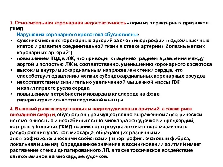 3. Относительная коронарная недостаточность - один из характерных признаков ГКМП.