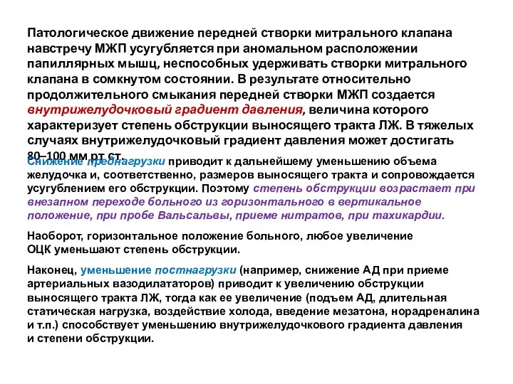 Патологическое движение передней створки митрального клапана навстречу МЖП усугубляется при