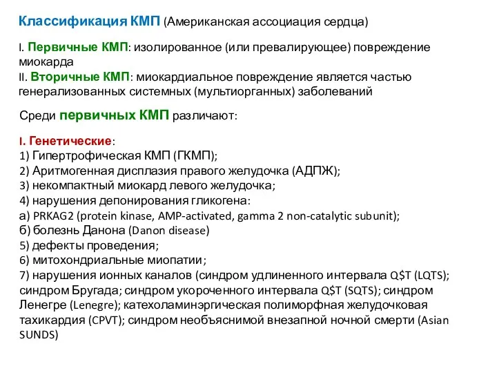 Классификация КМП (Американская ассоциация сердца) I. Первичные КМП: изолированное (или