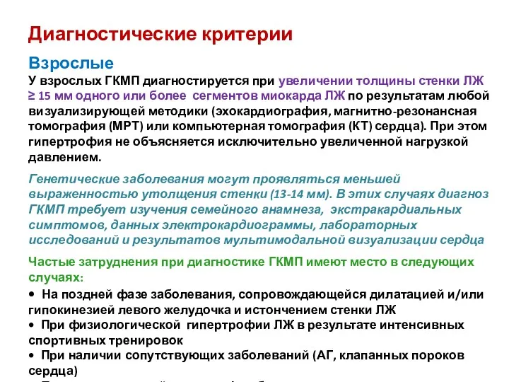 Диагностические критерии Взрослые У взрослых ГКМП диагностируется при увеличении толщины