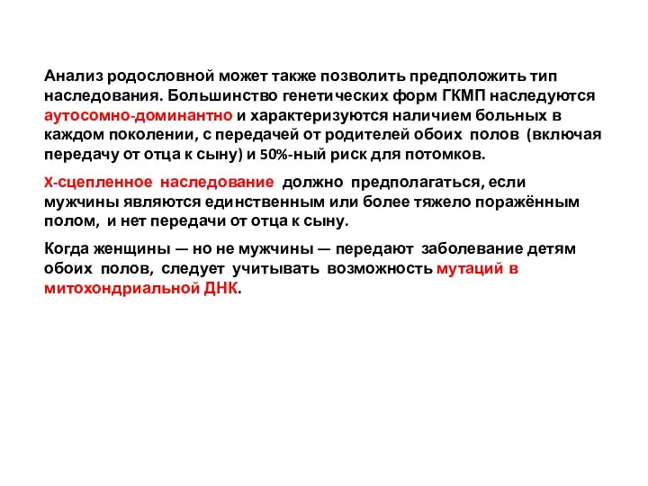 Анализ родословной может также позволить предположить тип наследования. Большинство генетических