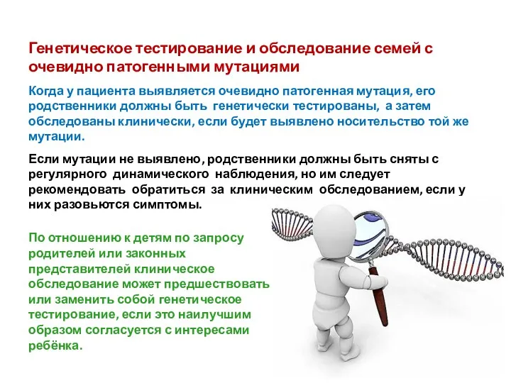 Генетическое тестирование и обследование семей с очевидно патогенными мутациями Когда