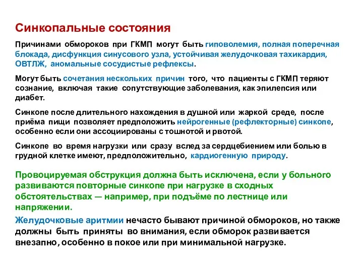 Синкопальные состояния Причинами обмороков при ГКМП могут быть гиповолемия, полная