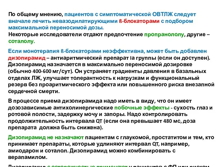 По общему мнению, пациентов с симптоматической ОВТЛЖ следует вначале лечить