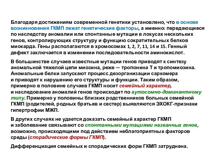 Благодаря достижениям современной генетики установлено, что в основе возникновения ГКМП