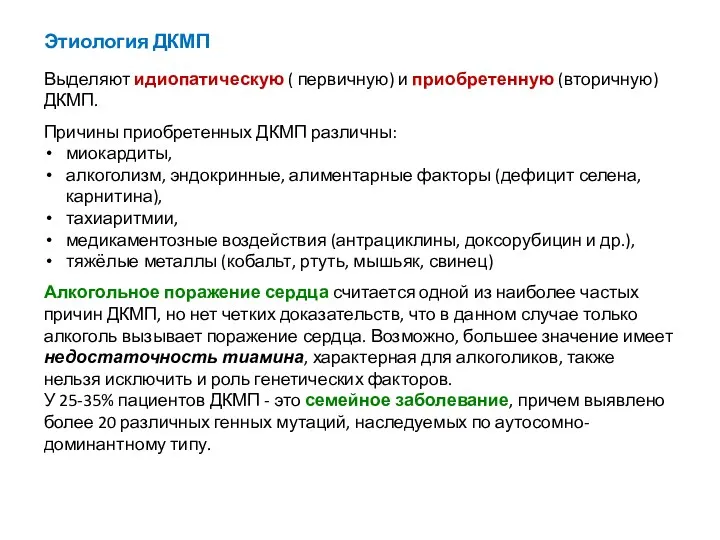 Этиология ДКМП Выделяют идиопатическую ( первичную) и приобретенную (вторичную) ДКМП.