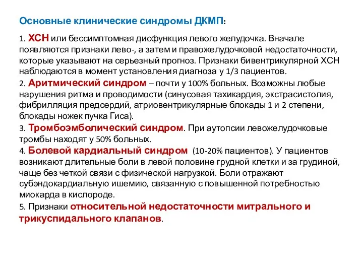 Основные клинические синдромы ДКМП: 1. ХСН или бессимптомная дисфункция левого