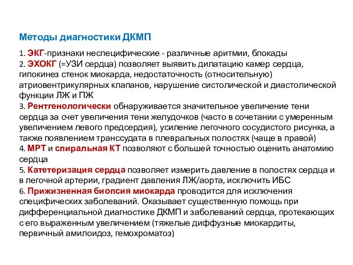 Методы диагностики ДКМП 1. ЭКГ-признаки неспецифические - различные аритмии, блокады