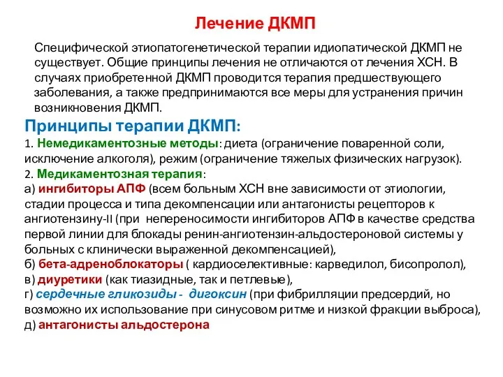 Лечение ДКМП Специфической этиопатогенетической терапии идиопатической ДКМП не существует. Общие