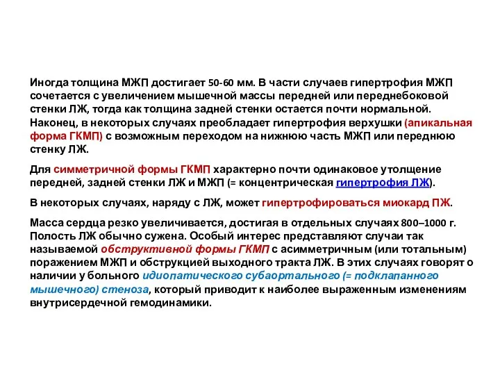 Иногда толщина МЖП достигает 50-60 мм. В части случаев гипертрофия