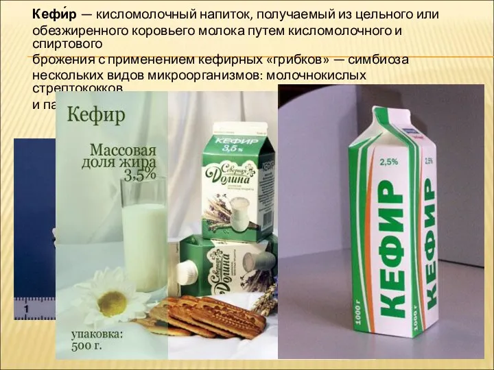 Кефи́р — кисломолочный напиток, получаемый из цельного или обезжиренного коровьего