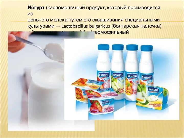 Йо́гурт (кисломолочный продукт, который производится из цельного молока путем его