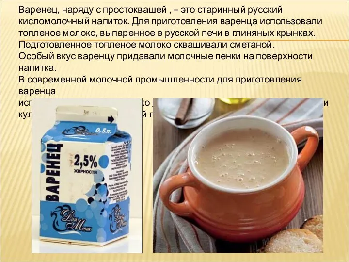 Варенец, наряду с простоквашей , – это старинный русский кисломолочный