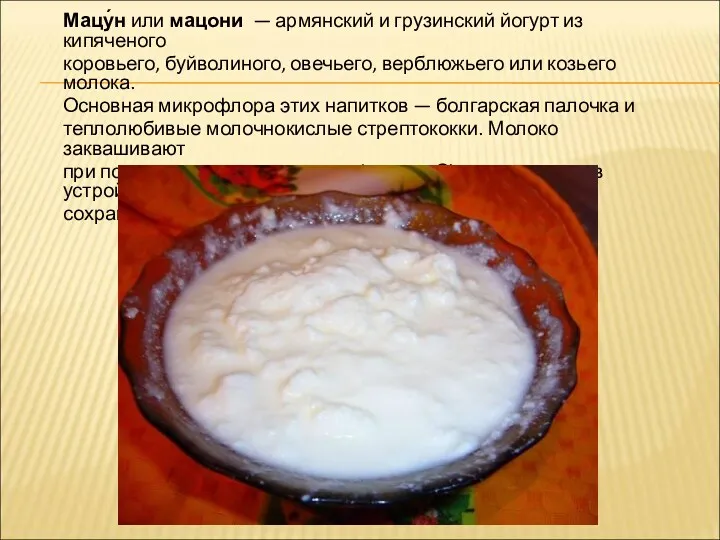 Мацу́н или мацони — армянский и грузинский йогурт из кипяченого
