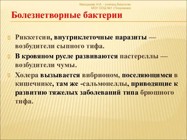 Макарьева Н.А. - учитель биологии МОУ СОШ №1 г.Георгиевск Болезнетворные