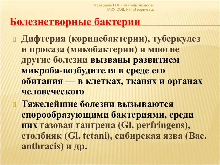 Макарьева Н.А. - учитель биологии МОУ СОШ №1 г.Георгиевск Болезнетворные