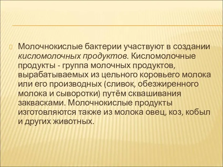 Молочнокислые бактерии участвуют в создании кисломолочных продуктов. Кисломолочные продукты -