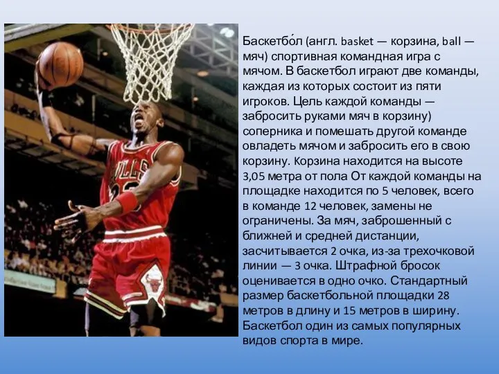 Баскетбо́л (англ. basket — корзина, ball — мяч) спортивная командная игра с мячом.