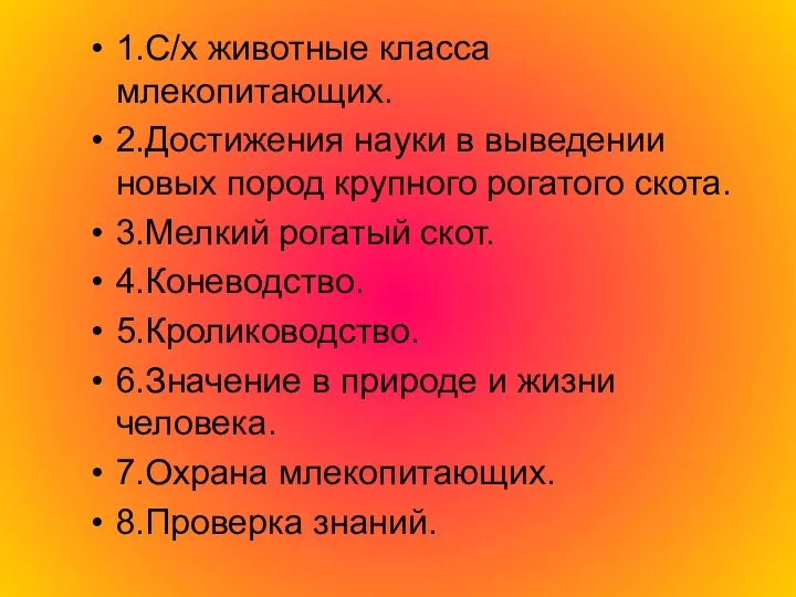 1.С/х животные класса млекопитающих. 2.Достижения науки в выведении новых пород