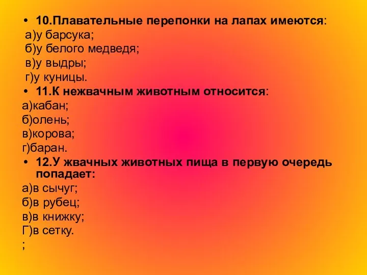 10.Плавательные перепонки на лапах имеются: а)у барсука; б)у белого медведя;