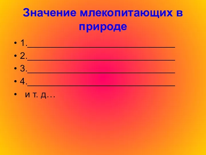 Значение млекопитающих в природе 1._____________________________ 2._____________________________ 3._____________________________ 4._____________________________ и т. д…