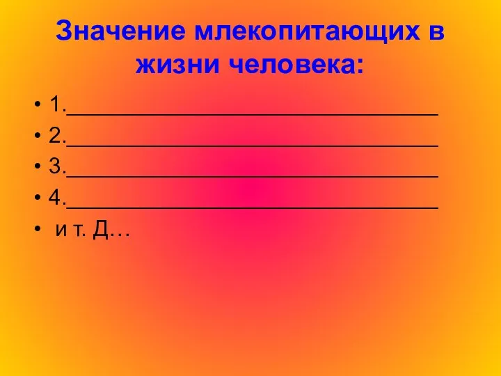 Значение млекопитающих в жизни человека: 1.______________________________ 2.______________________________ 3.______________________________ 4.______________________________ и т. Д…