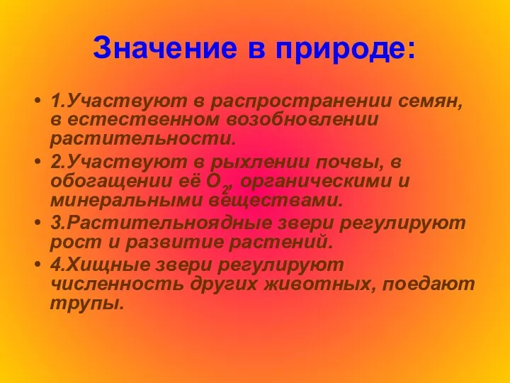 Значение в природе: 1.Участвуют в распространении семян, в естественном возобновлении