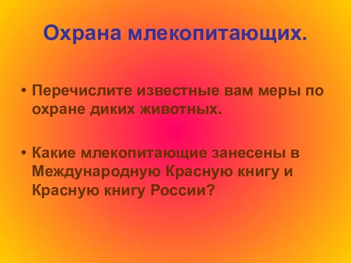 Охрана млекопитающих. Перечислите известные вам меры по охране диких животных.