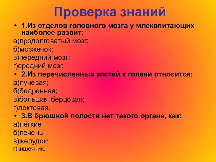 Проверка знаний 1.Из отделов головного мозга у млекопитающих наиболее развит: