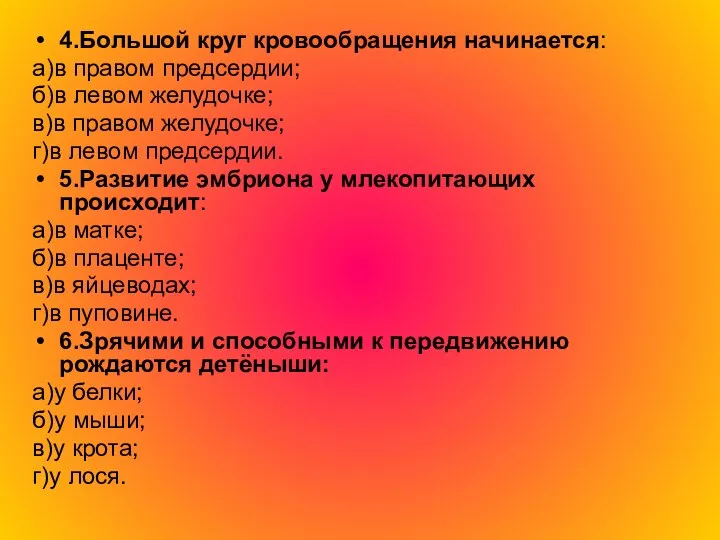 4.Большой круг кровообращения начинается: а)в правом предсердии; б)в левом желудочке;