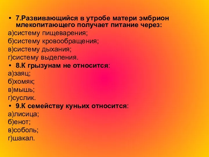 7.Развивающийся в утробе матери эмбрион млекопитающего получает питание через: а)систему