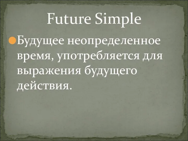Будущее неопределенное время, употребляется для выражения будущего действия. Future Simple