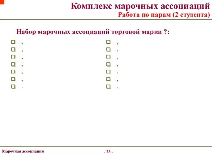 - - Комплекс марочных ассоциаций Работа по парам (2 студента)