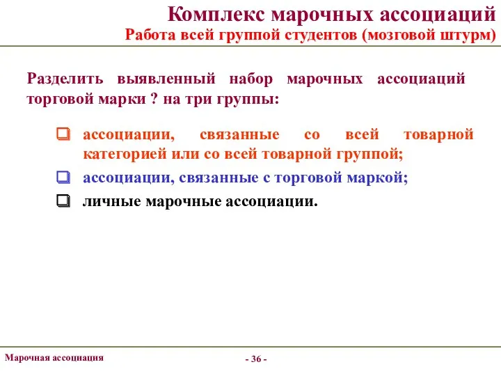 - - Комплекс марочных ассоциаций Работа всей группой студентов (мозговой