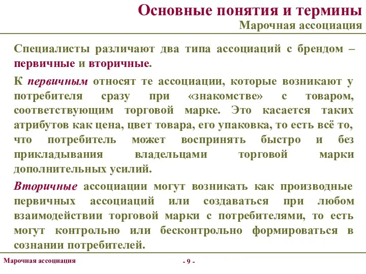 - - Основные понятия и термины Марочная ассоциация Специалисты различают