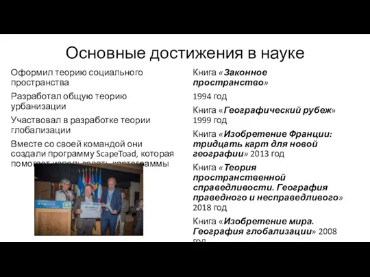 Основные достижения в науке Оформил теорию социального пространства Разработал общую