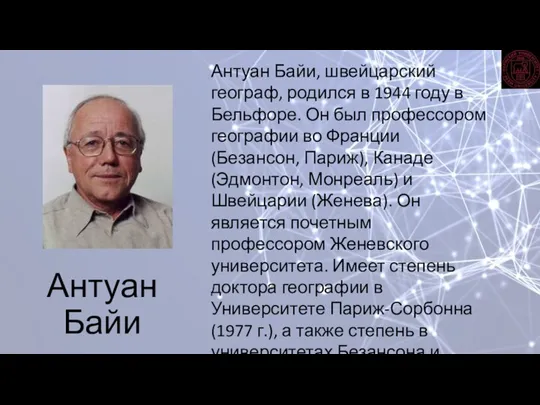 Антуан Байи Антуан Байи, швейцарский географ, родился в 1944 году