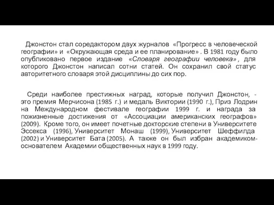 Джонстон стал соредактором двух журналов «Прогресс в человеческой географии» и