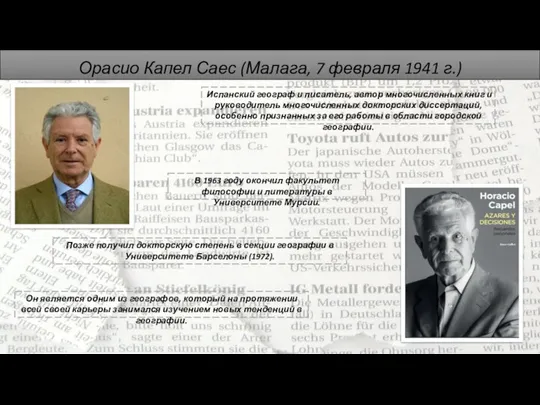 Орасио Капел Саес (Малага, 7 февраля 1941 г.) Позже получил