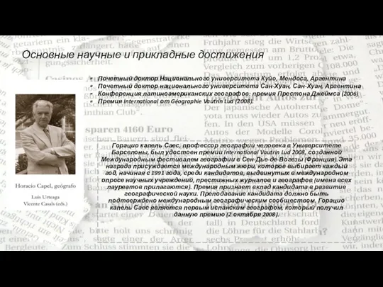 Основные научные и прикладные достижения Горацио капель Саес, профессор географии