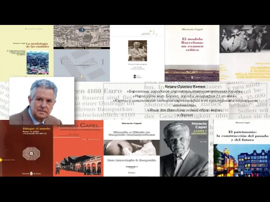 Книги Орасио Капел: «Барселона: городское строительство компактного города», «Нарисуйте мир:
