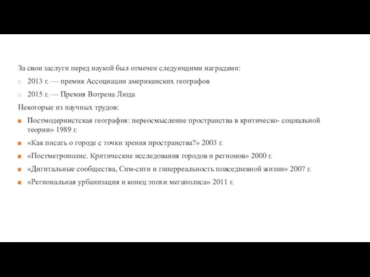 За свои заслуги перед наукой был отмечен следующими наградами: 2013