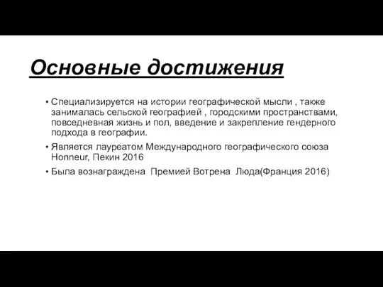 Основные достижения Специализируется на истории географической мысли , также занималась