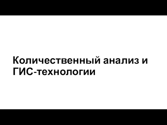 Количественный анализ и ГИС-технологии