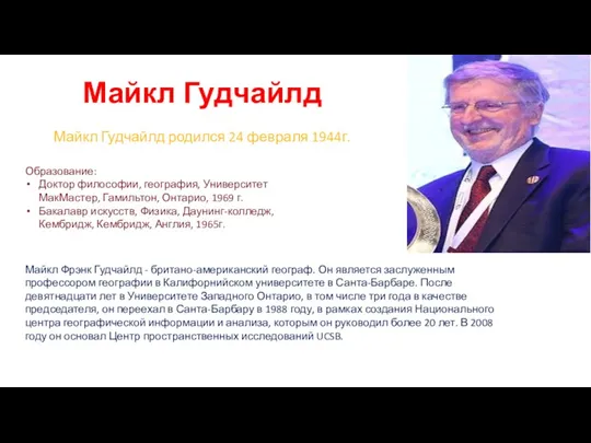 Майкл Гудчайлд Майкл Гудчайлд родился 24 февраля 1944г. Образование: Доктор